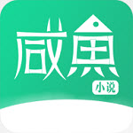 咸魚小說可換源版