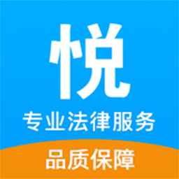 悅爾勝法律咨詢app官方版