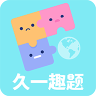 久一趣題最新版