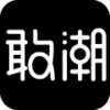 敢潮app手機(jī)版