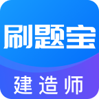 建造師刷題寶最新版