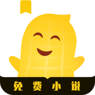 花生小說(shuō)去廣告版