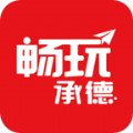 暢玩承德app手機(jī)版
