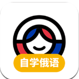 俄語(yǔ)學(xué)習(xí)app手機(jī)版