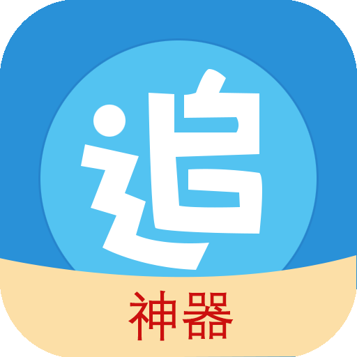 追漫神器免費(fèi)版