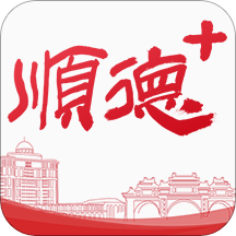 順德+官方版