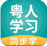 粵人學(xué)習(xí)app安卓版