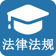 法律法規(guī)知識(shí)大全最新版