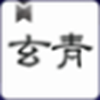 玄青小說app免費版