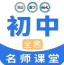 中學(xué)生名師課堂app手機(jī)版