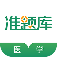 醫(yī)學(xué)考試準(zhǔn)題庫app手機(jī)版