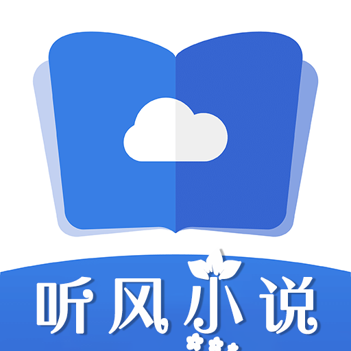 聽風(fēng)小說全文免費閱讀最新版
