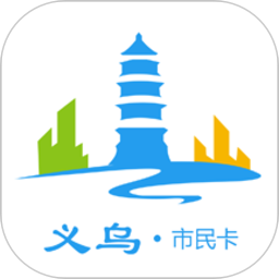 義烏市民卡電子社?？╝pp官方版