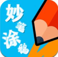 妙筆涂鴉app免費版