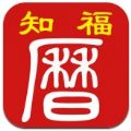 知福日歷app最新版