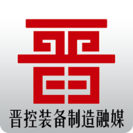晉控裝備制造融媒app最新版