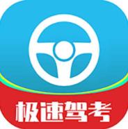 極速駕考app最新版