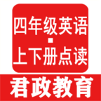 四年級(jí)英語(yǔ)君政點(diǎn)讀app最新版