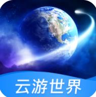 云游世界街景app官方版(北斗高清地圖)
