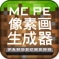 MCPE像素畫生成器手機版(Pixel Art Generator for MCPE)