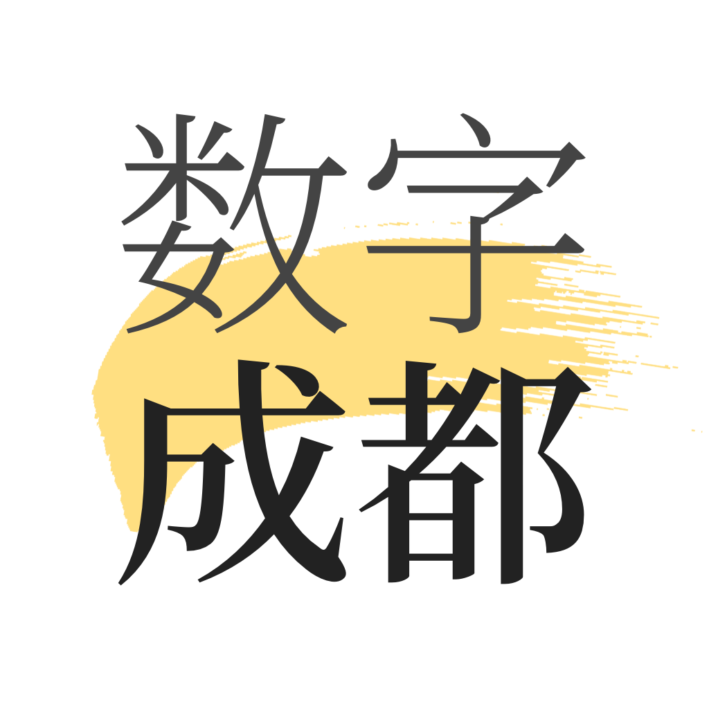 數(shù)字成都app安卓版