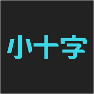 小十字app最新版