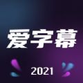 愛(ài)字幕app