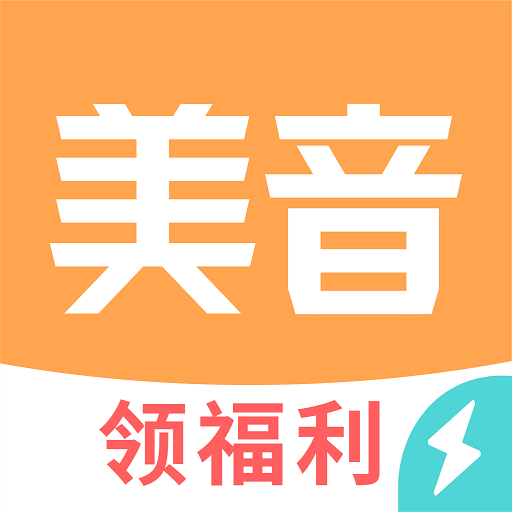 美音極速版領(lǐng)福利