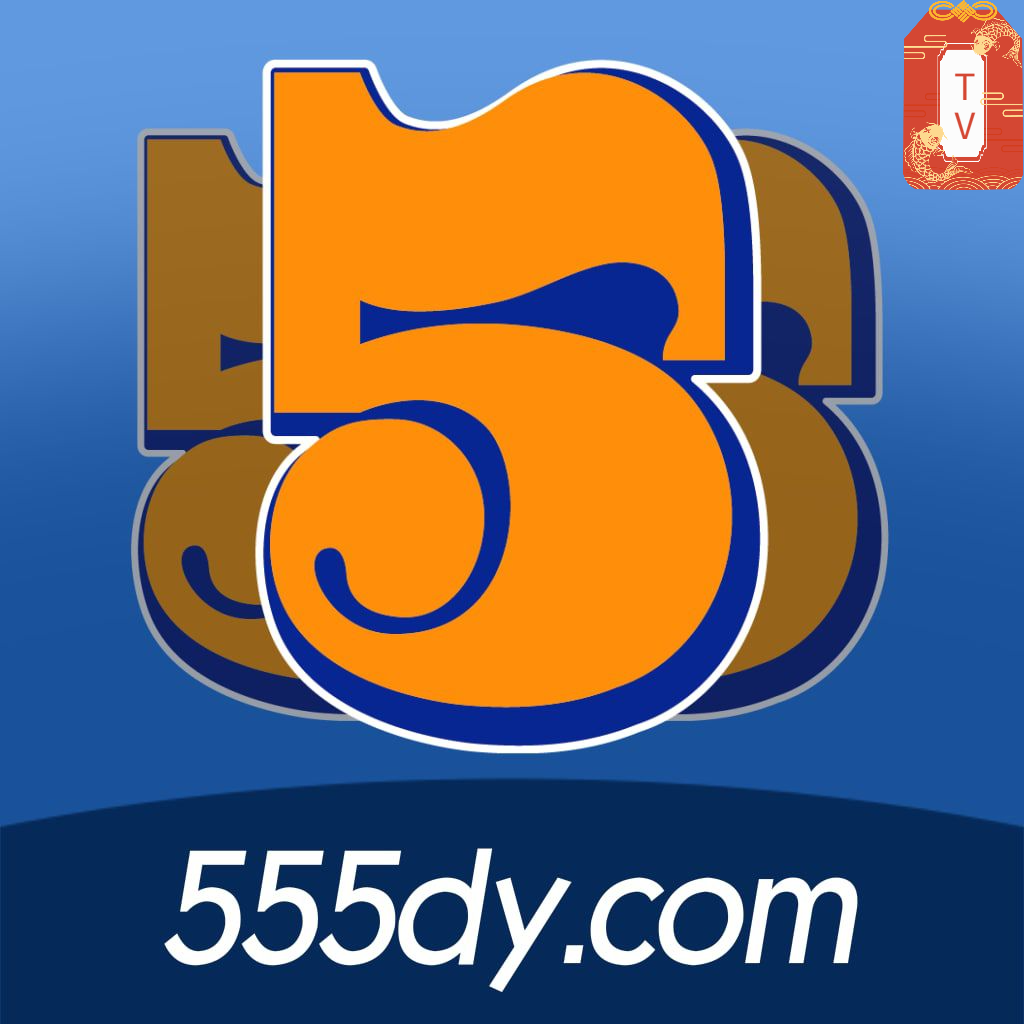 555tv影視最新版