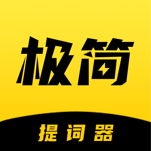 極簡提詞器app手機版