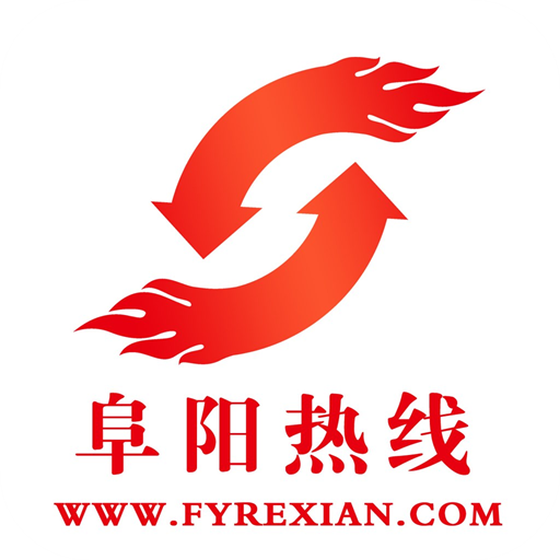 阜陽(yáng)熱線論壇最新版