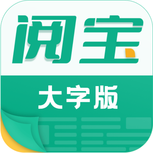閱寶大字版最新版