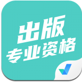 出版專業(yè)資格考試聚題庫app安卓版