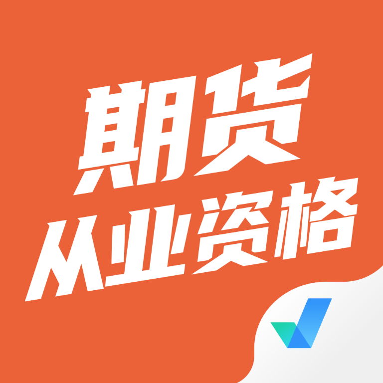 期貨從業(yè)資格考試聚題庫app最新版