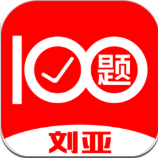 劉亞百題app安卓版