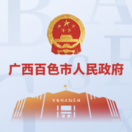 百色政府a(chǎn)pp官方版