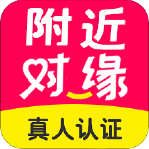 附近對(duì)緣真人認(rèn)證最新版