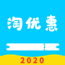 淘優(yōu)惠平臺(tái)最新版