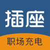 插座職場充電軟件