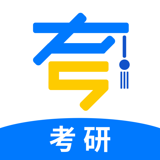 考研真題庫(kù)app官方版