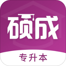碩成在線專升本app最新版