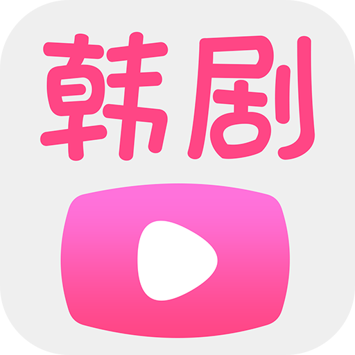 韓劇播放器官方版app