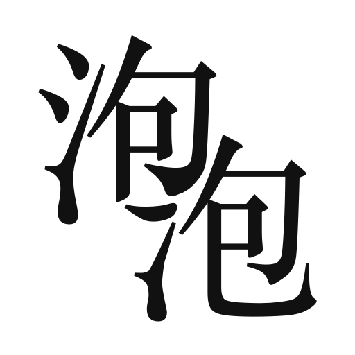泡泡小說app官方正版