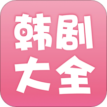 韓劇大全app下載安裝