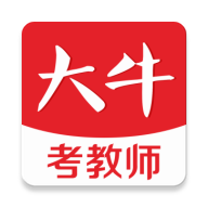 大牛考教師手機版
