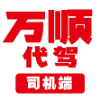 萬順代駕司機端app最新版