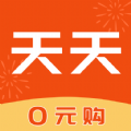 天天0元購app手機版