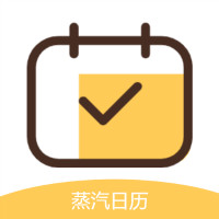 蒸汽日歷app最新版