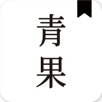 青果小說手機版