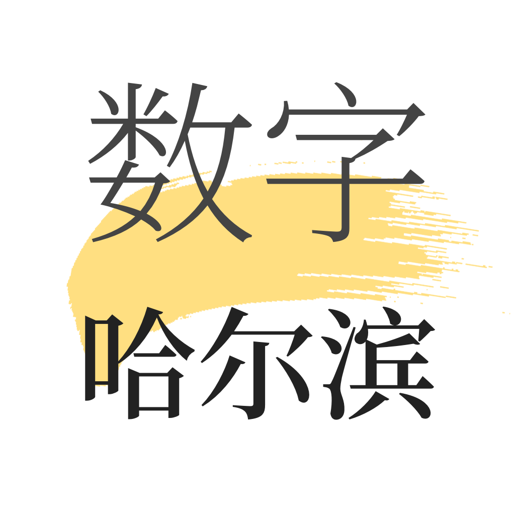 數(shù)字哈爾濱app安卓版